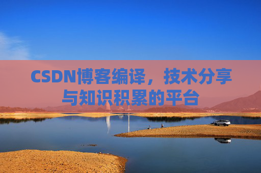 CSDN博客编译，技术分享与知识积累的平台